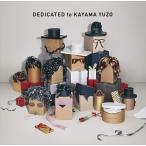 【おまけCL付】新品 DEDICATED to KAYAMA YUZO / 加山雄三 (CD) MUCD1463-SK