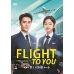 【特典CL付】新品 フライト・トゥ・ユー〜君との距離(マイル)BOX4 / (5DVD) MX-118SD
