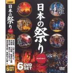 【おまけCL付】新品 日本の祭り / (6枚組DVD) NMD-4000G-KEEP