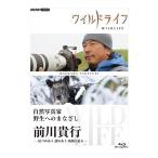 国内盤ブルーレイ】 ワイルドライフ 自然写真家 野生へのまなざし 前川