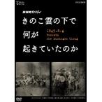 新品 NHKスペシャル きのこ雲の下で何が起きていたのか /  (DVD) NSDS-21594-NHK