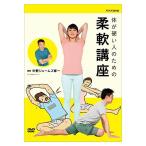 体が硬い人のための柔軟講座 / (DVD) NSDS-22949-NHK