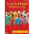  новый товар рассеянно pene Rope семья ..... сборник / (DVD) NSDS-23258-NHK