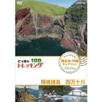  новый товар .... треккинг 100 запад Япония * Okinawa selection .. различные остров 4 десять тысяч 10 река / (DVD) NSDS-23368-NHK
