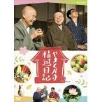 やまと尼寺 精進日記 / (2DVD) NSDS-24653-NHK