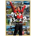 グレートトラバース2 ~日本二百名山一筆書き踏破~ [DVD] - 最安値