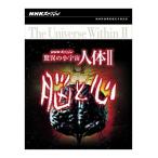 NHKスペシャル 驚異の小宇宙 人体II 脳と心 DVD BOX - 最安値・価格