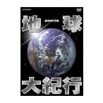 新品 NHK特集 地球大紀行 DVD BOX / (6DVD) NSDX-23961-NHK