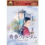 2026.05.22発売 コンパクトセレクション 青春ウォルダム 呪われた王宮DVD-BOX1 / (5DVD) NSDX-54135