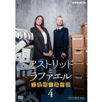 新品 アストリッドとラファエル　文書係の事件録　シーズン4 DVDBOX / (4DVD) NSDX-54441