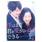 僕はまだ君を愛さないことができる DVD-BOX1 DVD 足立梨花/白洲迅 - 最
