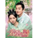 【特典CL付】新品 若葉の詩（うた）〜青青子衿〜 DVD-BOX1 / (10枚組DVD) OPSDB792-SPO