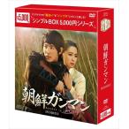 新品 朝鮮ガンマン DVD-BOX2(シンプルBOXシリーズ) (5枚組) OPSDC124-SPO