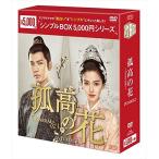 孤高の花~General＆I~ DVD-BOX3(シンプルBOXシリーズ)OPSDC206-SPO
