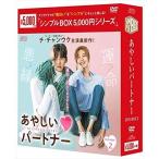 あやしいパートナー -Destiny Lovers-DVD-BOX2 シンプルBOX (DVD) OPSDC233-SPO