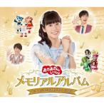 【特典DVD付】新品 CD 「おかあさんといっしょ」メモリアルアルバム いっしょにうたえば わくわく ひろがる / NHKおかあさんといっしょ (CD) PCCG2148-SK