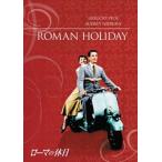 【おまけCL付】新品 ローマの休日 / (DVD) PHNE102273-HPM