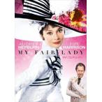 新品 マイ・フェア・レディ スペシャル・コレクターズ・エディション / (DVD) PHNE108954-HPM