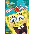 【特典DVD付】新品 スポンジ・ボブ 最高にハッピーな10の思い出 / (DVD) PJBA1032-HPM