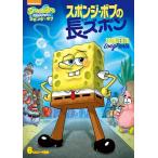 [ привилегия DVD есть ] новый товар губка * Bob губка * Bob. длинные брюки (DVD) PJBA1082