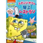[ привилегия DVD есть ] новый товар губка * Bob губка * Bob. магазин сверху ресторан / (DVD) PJBA1103
