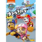 ショッピンググラグラ 【特典DVD付】新品 パウ・パトロール シーズン5 アルティメットレスキュー!グラグラトラをさがせ / (DVD) PJBA1149