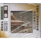 【おまけCL付】新品 浪曲名人選豪華傑作集 / 木村若衛 (CD) RCD-01-ARC