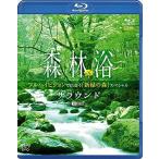 シンフォレスト森林浴サラウンド フルハイビジョンで出会う「新緑の森」スペシャル /  (Blu-ray) RDA6-TKO
