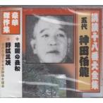 【おまけCL付】新品 講談十八番大全集 暗闇の丑松 / 神田伯龍(五代目) (CD) RX-358-ARC