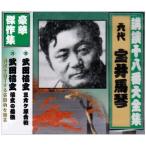 【おまけCL付】新品 講談十八番大全集 武田信玄 三 / 宝井馬琴(六代) (CD) RX-359-ARC