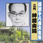 【おまけCL付】新品 講談十八番大全集 大岡政談 / 神田山陽(二代目) (CD) RX-360-ARC