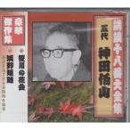 【おまけCL付】新品 講談十八番大全集 笹川の花会 / 神田伯山(五代目) (CD) RX0345-ARC