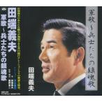 【特典CL付】新品 田端義夫 軍歌 兵士