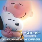 （おまけ付）I LOVE スヌーピー THE PEANUTS MOVIE サウンドトラック（CD）SICP-4538-SK