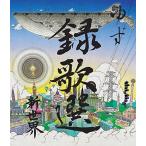 【現品限り】新品 録歌選 新世界 / ゆ