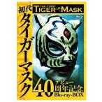 国内盤ブルーレイ] 初代タイガーマスク デビュー40周年記念Blu-ray BOX