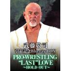 [ привилегия CL есть ] новый товар . глициния .... память Blu-ray BOX PRO-WRESTLING *LAST" LOVE ~HOLD OUT~ / (Blu-ray) TCBD1341-TC