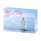 【特典CL付】新品 恋のツキ DVD-BOX / 徳永えり, 渡辺