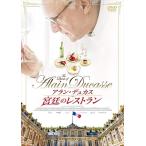 [ привилегия CL есть ] новый товар Alain *te. rental ... ресторан / (DVD) TCED4387-TC