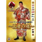 ジャイアント馬場没20年追善興行〜王者の魂〜 (DVD) TCED4496-TC