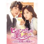 国内盤DVD] ヒョンジェは美しい〜ボクが結婚する理由〜 DVD-BOX1 [8枚