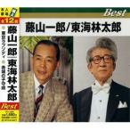 【おまけCL付】新品 藤山一郎/東海林太郎 ベスト／本人歌唱 極上 全12曲 （CD） TFC-12009