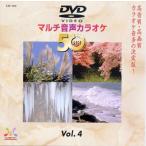 [ привилегия CL есть ] новый товар DVD мульти- звук караоке BEST50 VOL.4 / (DVD) TJC-104-JP