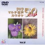 [ привилегия CL есть ] новый товар DVD мульти- звук караоке BEST50 VOL.8 / (DVD) TJC-108-JP