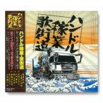 新品 ハンドル稼業・歌街道サービス・エリアから愛をこめて / オムニバス、菅原文太、愛川欽也、小林旭、五木ひろし、八代亜紀、都はるみ (CD) TKCA-73411-SS
