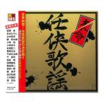 【特典CL付】新品 R50's 本命 任侠歌謡 / 松方弘樹 / 高倉健 / 田端義夫 他 (CD) TKCA-74129-SS