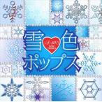【おまけCL付】新品 雪色ポップス / ゲレンデがとけるほど恋したい ハートのイアリング 雪のクリスマス なごり雪 / オムニバス （CD）TKCA-74327-SS
