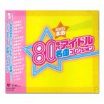 【おまけCL付】新品 80年代 アイドル 名曲コレクション / 河合奈保子、 松本伊代ほか (CD) TKCA-74392