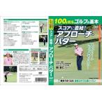 100を切るゴルフの基本 スコアに直結！ アプローチ・パター (DVD) TMW-074-CM