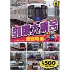 新品 列車大集合6.通勤電車（つうきんでんしゃ） （DVD） KID-1905（86）